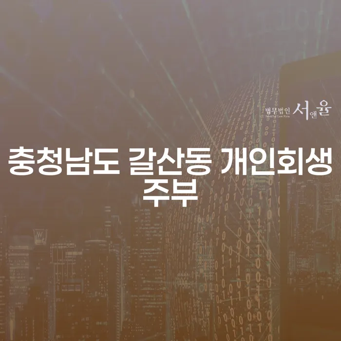 충청남도 갈산동 주부들이 개인회생을 통해 채무의 늪에서 벗어날 수 있을까요?
