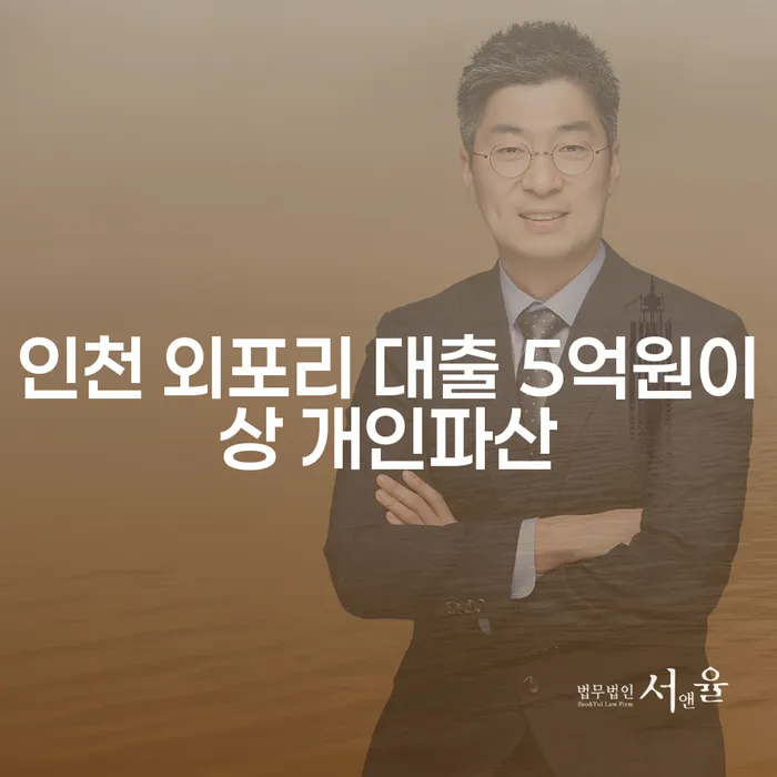 인천 외포리에서 대출 5억원 이상 개인파산이 필요한 이유는 무엇일까요?
