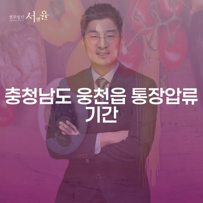 충청남도 웅천읍 통장압류기간, 개인회생폐지로 해결할 수 있을까요?