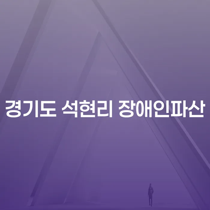 경기도 석현리에서 장애인 파산을 고려해야 하는 이유는 무엇일까요?