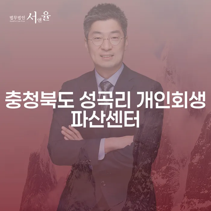 왜 충청북도 성곡리 개인회생파산센터를 선택해야 할까요?