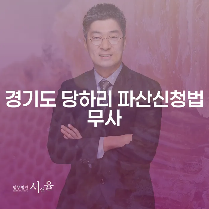경기도 당하리에서 파산신청법무사를 통해 개인회생과 파산을 고민하는 당신, 무엇을 선택해야 할까요?