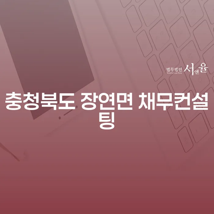 충청북도 장연면 채무컨설팅: 빚 때문에 고민입니다? 해결 방안은 여기 있습니다!