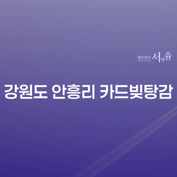 강원도 안흥리에서 카드빚, 어떻게 탕감받을 수 있을까요?