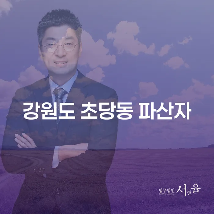 강원도 초당동 파산자에게 적합한 개인회생과 개인파산, 당신의 선택은?