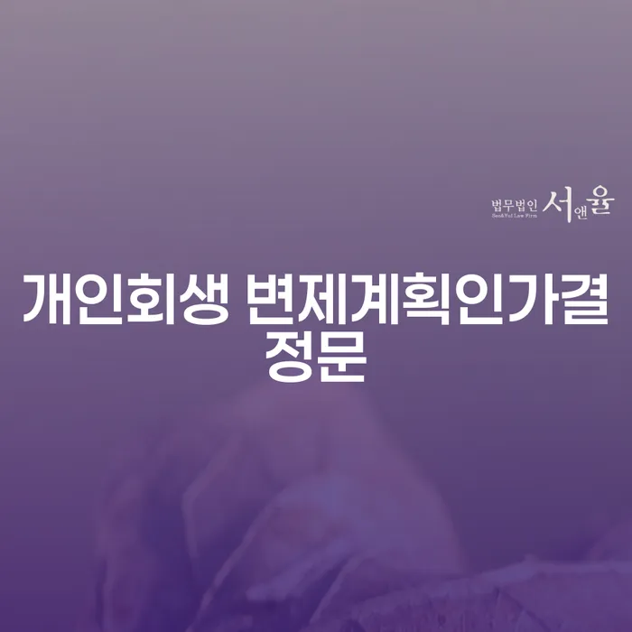 개인회생 변제계획인가결정문과 파산자격: 어떻게 준비해야 할까요?