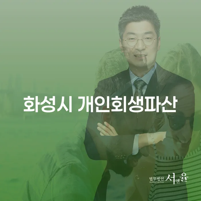 화성시 개인회생파산과 창원시개인회생, 당신에게 맞는 선택은?