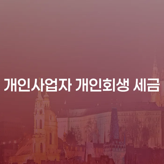 개인사업자, 채무관리 어떻게 해야 할까요?