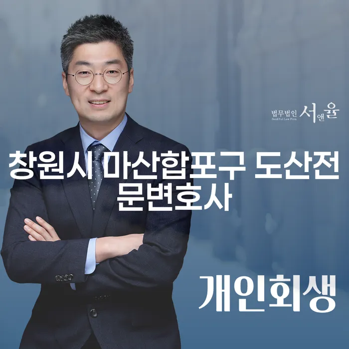 창원시 마산합포구 도산전문변호사가 전하는 개인회생과 파산의 길
