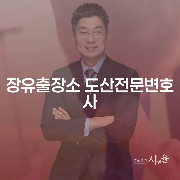 장유출장소 도산전문변호사와 함께 개인회생을 통해 새 출발을 준비하세요!