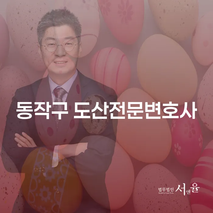 동작구 도산전문변호사와 개인회생, 파산 절차의 모든 것