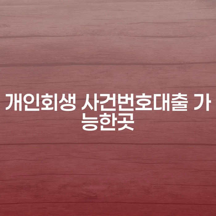 개인회생 사건번호대출 가능한곳, 어떻게 찾을 수 있을까요?