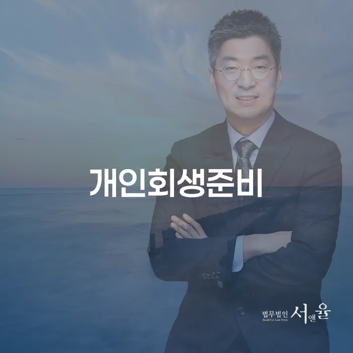 개인회생 준비, 어떻게 시작해야 할까?