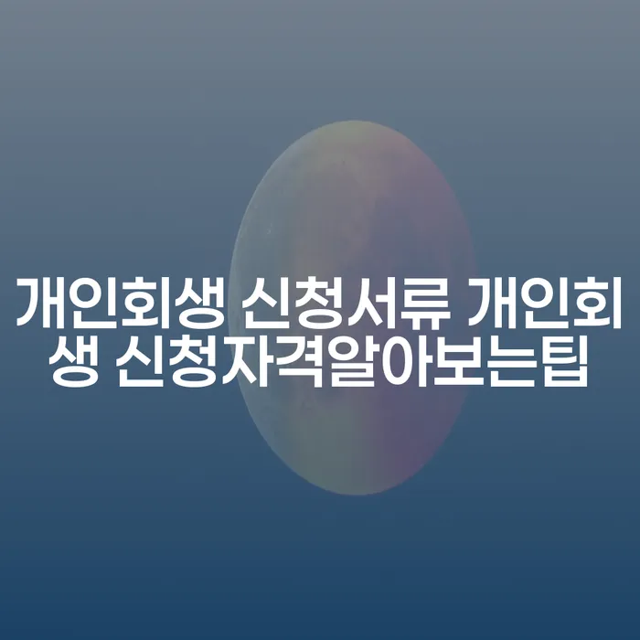 개인회생 신청서류와 신청자격, 그리고 대구 도산 전문 변호사와 함께 알아보는 팁은?