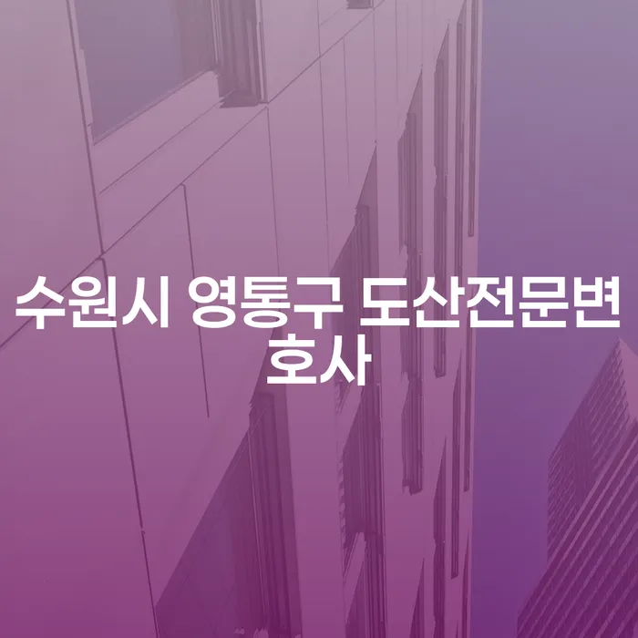 수원시 영통구 도산전문변호사와 금천구 개인회생사무소, 당신에게 꼭 필요한 이유는?