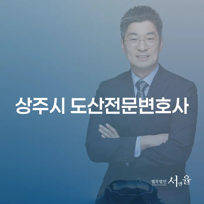 상주시 도산전문변호사와 키움 저축은행 개인회생 대출, 어떻게 활용할 수 있을까요?
