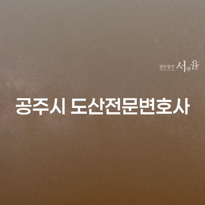 공주시에서 도산 문제로 어려움을 겪고 계신가요? 개인회생과 대출 자격을 알아보세요!