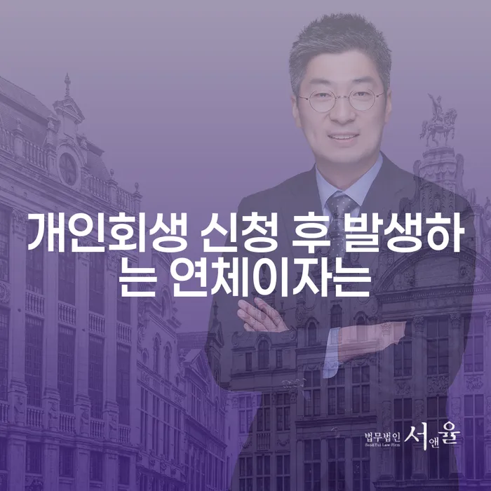 개인회생 신청 후 발생하는 연체이자는 어떻게 관리해야 할까요?