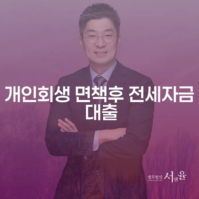 개인회생 면책 후 전세자금 대출, 가능할까요? 광산구 개인회생사무소에서 알아보세요!