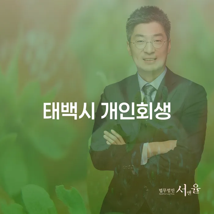 태백시에서 개인회생을 어떻게 준비할 수 있을까요?