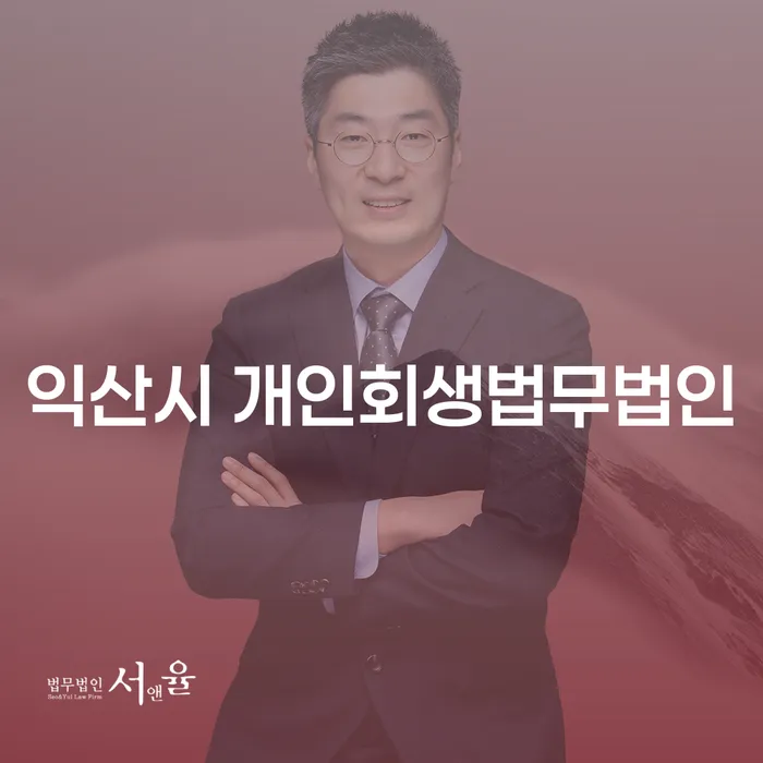 개인회생을 통해 채무의 무게를 덜어내세요: 익산시 개인회생법무법인의 도움받기